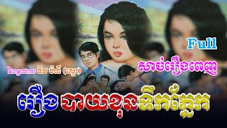 រឿងបាយខុនទឹកភ្នែក (សាច់រឿងពេញ)​ Full Story | ប្រលោមលោក, Khmer Story [KHMER LEGEND]