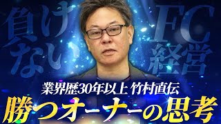 「既に人気なFCに飛びつくようでは成功しない」フランチャイズに加盟して大当たりを狙うにはどうすべき？｜フランチャイズ相談所 vol.3170