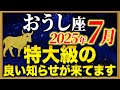 【牡牛座】二度とない人生最高の大幸運期がやって来ました【12星座占い】