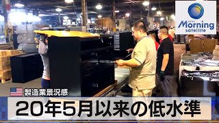 20年５月以来の低水準　米製造業景況感【モーサテ】（2023年1月18日）