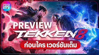 [Hands-on Preview] Tekken 8 ลองสัมผัสเกมต่อสู้แห่งยุค ส่งตรงจากออฟฟิศ Bandai Namco ที่สิงคโปร์