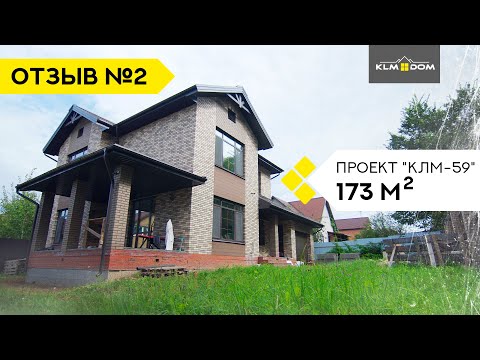 Отзыв клиента компании 'КЛМ ДОМ' #2 | Теплый кирпичный дом