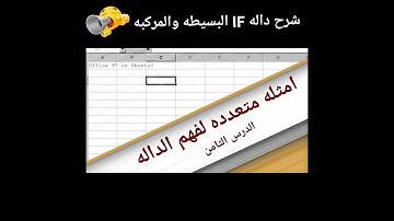 تعليم برنامج الاكسل شرح داله IF