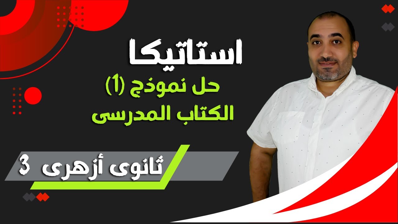 حل نماذج (1)  الكتاب المدرسى استاتيكا - الصف الثالث الثانوى عام + ازهري