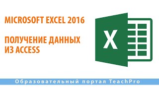 картинка: Изучаем Microsoft Excel 2016 |  Получение данных из Access