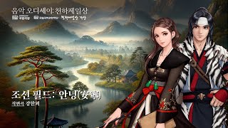 [음악 오디세이: 천하제일상] 조선필드 - '안녕(安寧 )'