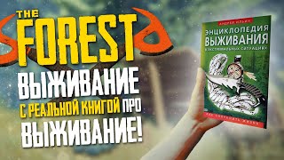 ВЫЖИВАЮ В THE FOREST С КНИГОЙ ПРО ВЫЖИВАНИЕ ▲