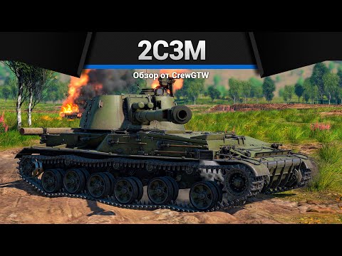 Видео: АРТИЛЛЕРИЯ СССР 2С3М в War Thunder