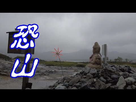 お盆だョ！　霊場恐山　日本三大霊場　菩提寺　Sacred place Osorezan.　パワースポット
