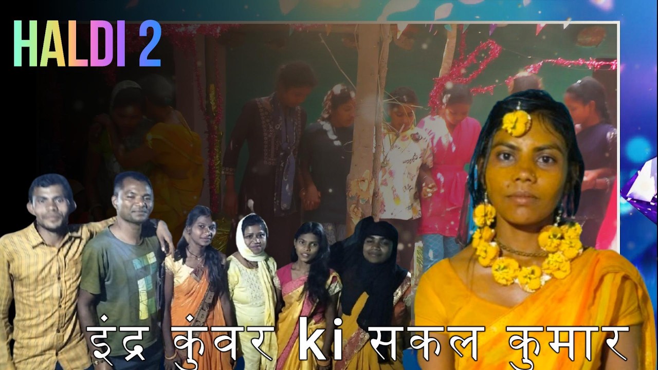 इंद्र कुंवर 💛 सकल कुमार हल्दी समारोह | Haldi 2 Ceremony 2025 | Wedding Special Video