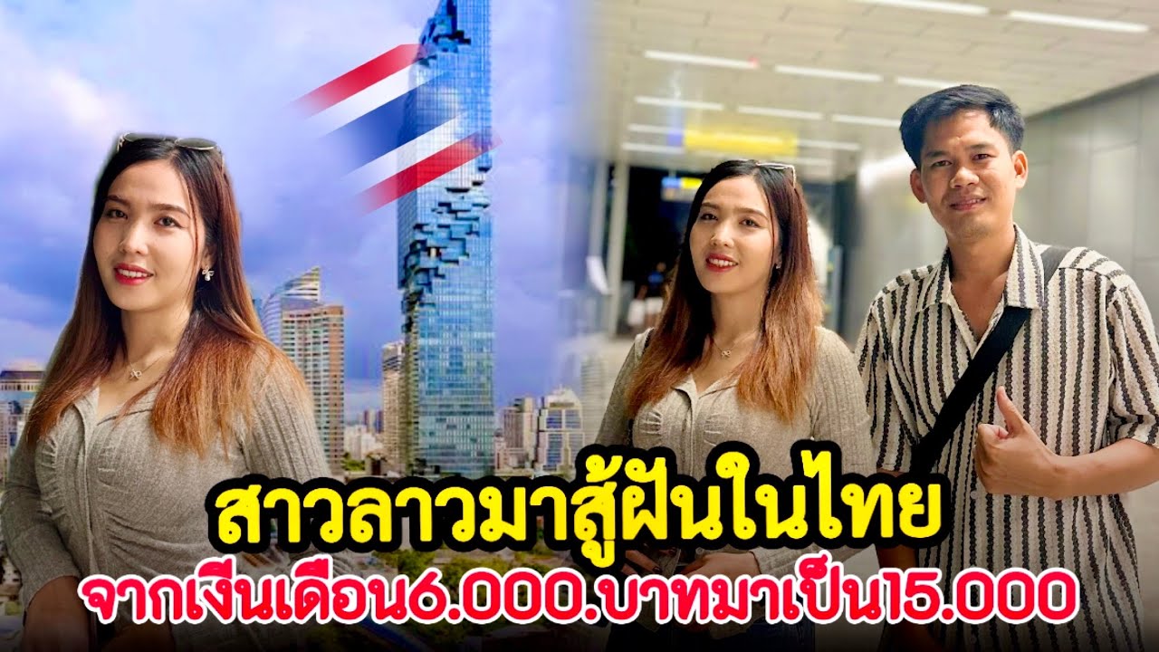 🇱🇦สาวลาวมาสู้ฝันในไทย จากเงินเดือน6,000บาทมาเป็น15,000 #สาวลาวทำงานในไทย