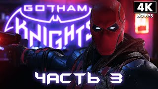 GOTHAM KNIGHTS ➤ Прохождение [PC 4K RTX] ─ Часть 3 ➤ Рыцари Готэма Геймплей На Русском