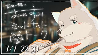 【2024.7.7】おやすみミッドナイトトーク【寝る前ゆったり雑談】