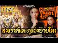 🔴LIVE• ลงแรงค์ + ดูแข่งบ่ายโมง MSL Thailand เชียร์ตัวแม่ AngeliNaa - Team FULL SENSE VS BACON | MLBB