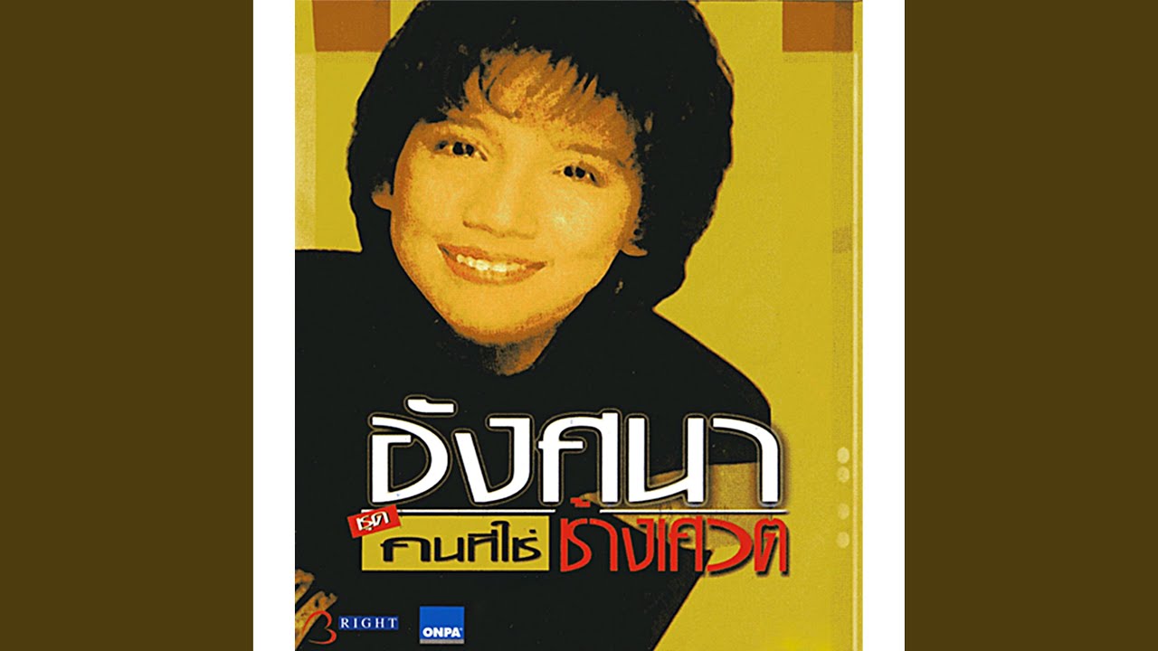 ปกเพลง เพลงส่งใจ — ANGSANA