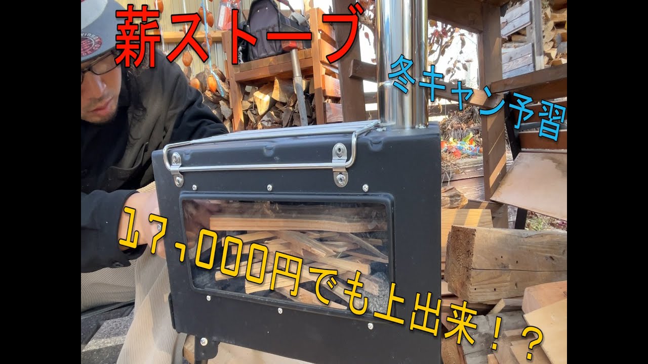【キャンプ薪ストーブ】ワクワクが止まらない！冬キャン前に予行練習だ！？