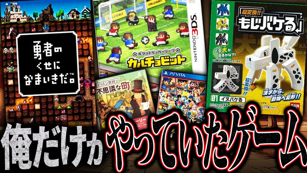 【名作】あの頃『俺だけ』がやっていたゲームを視聴者に聞いてみた結果、懐かしすぎる名作が連発 世界はそれをエモいと呼ぶんだぜ