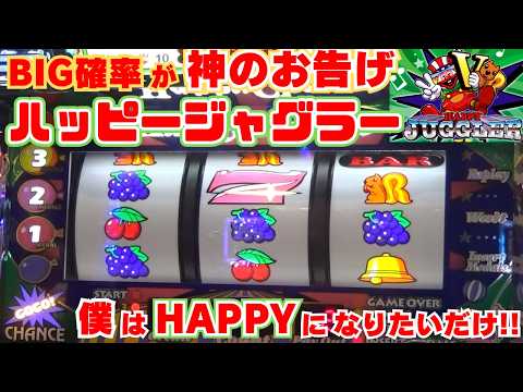 HAPPY JUGGLER Ｖ　(ハッピージャグラー) 値段交渉可能 ハッピージャグラーV｜パチスロ製品情報｜株式会社北電子