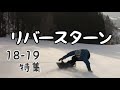 【イメトレ用】リバースターン 特集 18-19【スノーボード】【ラントリ】【Snowboarding】