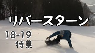 【イメトレ用】リバースターン 特集 18-19【スノーボード】【ラントリ】【Snowboarding】