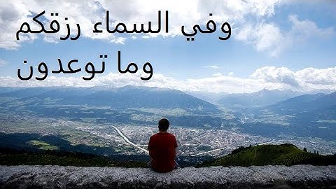 علم النفس القرآني   باب الآيات - ج48 - وفي السماء رزقكم وما توعدون