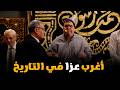 اللعبة 5  خناقة مازو وسعدون في العزاء ضرب وفيتامين سي وتجاعيد
