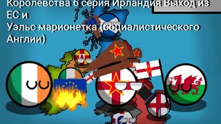 (Кантриболз/Countryballs) Будущее Соединённого Королевства 6 серия Ирландия Выход из ЕС васал Уэльс