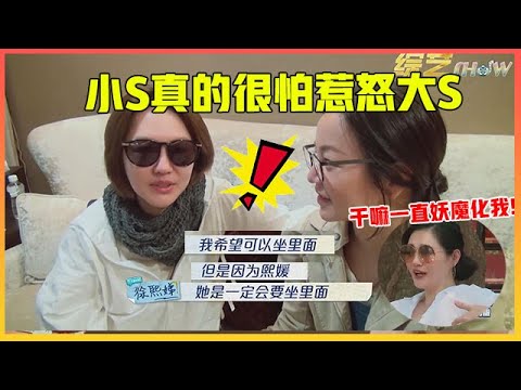 💃 现实姐妹！小S真的很怕惹怒大S，玩笑细节透露内心的卑微！【我们是真正的朋友 大S】