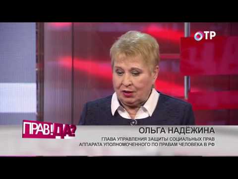 ПРАВ!ДА? на ОТР. Человек против системы: у кого больше прав?  (14.11.2016)