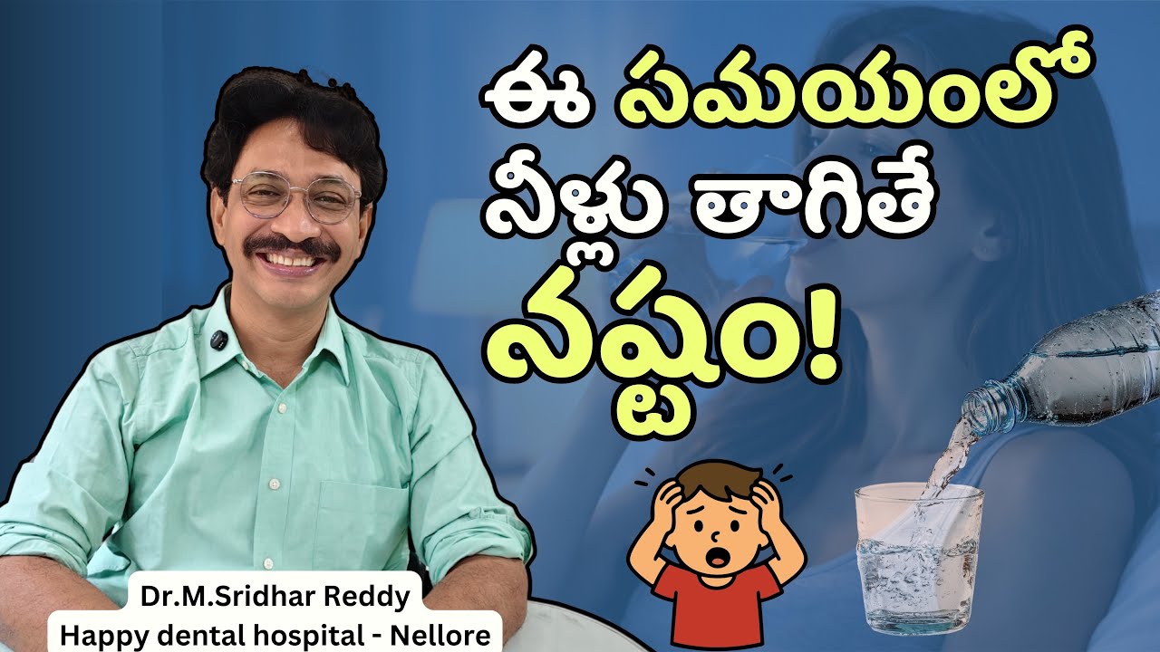 ఈ సమయం లో నీళ్లు తాగితే నష్టం 😖 #Water #Hydration #DoctorExplains