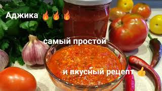 Аджика 🍅🌶️🔥на зиму/ Самый простой и вкусный рецепт