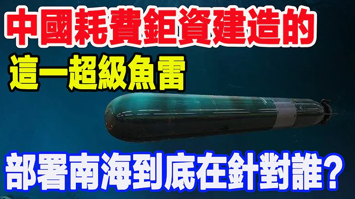 中國耗費鉅資建造的這一超級魚雷，部署南海到底在針對誰？背後蘊藏巨大含義 - 天天要聞