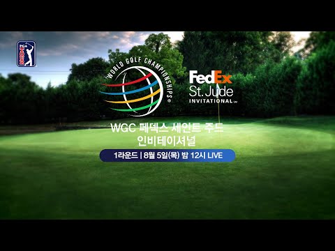 2021 WGC <strong>페덱스</strong> 세인트 주드 인비테이셔널, 8월 5일(목) ~ 8일(일)