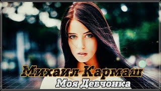 Красивая песня! Вы Только Послушайте!!!  МОЯ ДЕВЧОНКА