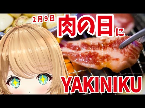 【肉の日】焼肉配信【クレア先生/Claire-sensei】