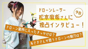 RERのマスコット・ドローンレーサーあさきさんインタビュー 予告
