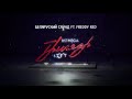 NEMIGA - Беларуский саунд (feat. FREDDY RED) | Audio