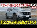【試乗】ホンダCR-V　ホンダらしいスポーティさが光る　走りのよさと、ハイブリッドシステム「e:HEV」の静かさ・心地よさがポイント　CG編集部の竹下元太郎がリポートします