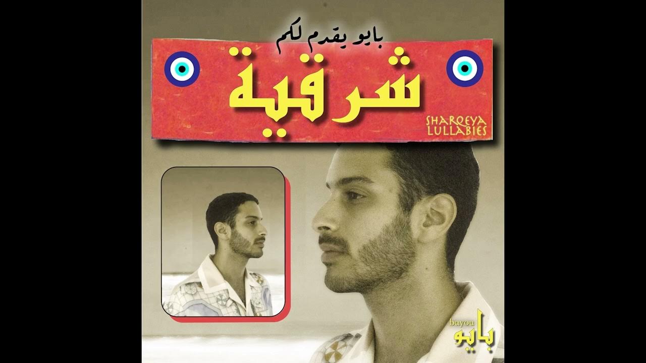 Bayou - SHARQEYA LULLABIES Bayou - SHARQEYA LULLABIES