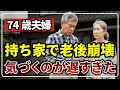 【年金生活の現実】74歳夫婦、持ち家が重荷に「毎月7万円が消える」賃貸を選んだ理由［ 老後 年金 70代 持ち家 賃貸 体験談 ］