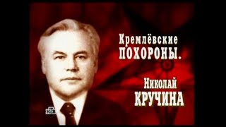 Кремлевские похороны - Николай Кручина