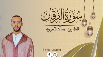 تلاوة ماتعة من سورة الفرقـان || القارئ معـاذ العروة || Surah Al-Furqan 1446 هـ2025م