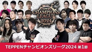 TEPPEN CHAMPIONS LEAGUE 2024第1節　試合解説動画