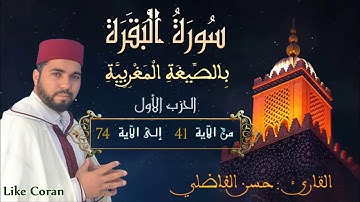 سورة البقرة بالصيغة المغربية الحزب الأول النصف التاني