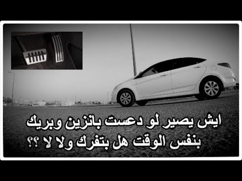 تجارب درايفر وش يصير لو ضغط بريك وبانزين بنفس الوقت للدفع الامامي