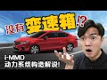 Honda i-MMD 动力系统是什么来的？（汽车咖啡馆）｜automachi.com 马来西亚试车频道