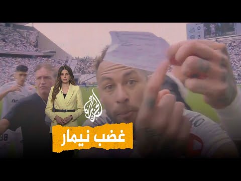شبكات | نيمار غاضب بسبب أغرب خطأ تحكيمي