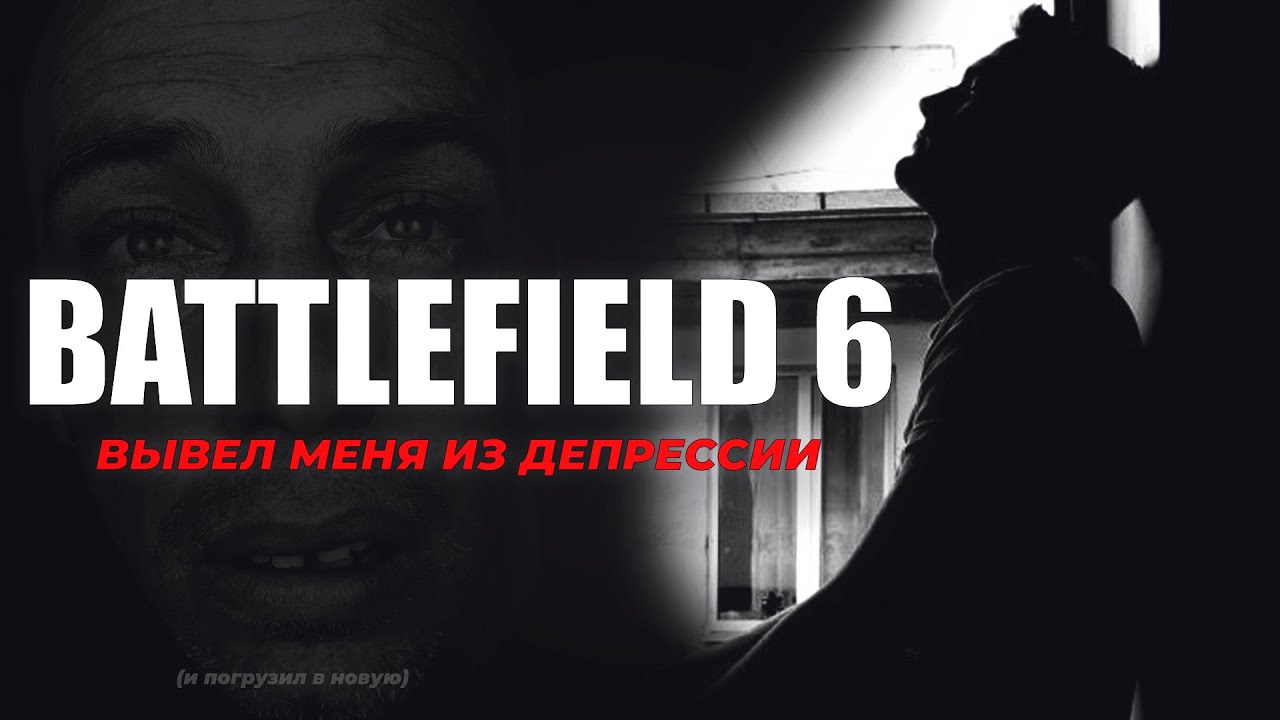 BATTLEFIELD 6 ВЫЛЕЧИЛ МОЮ ДЕПРЕССИЮ