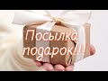 Посылка подарок от подписчицы!!!💥💥💥Делюсь радостью!🌹