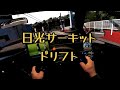 REAL SIMULATOR - NIKKO CIRCUIT DRIFT